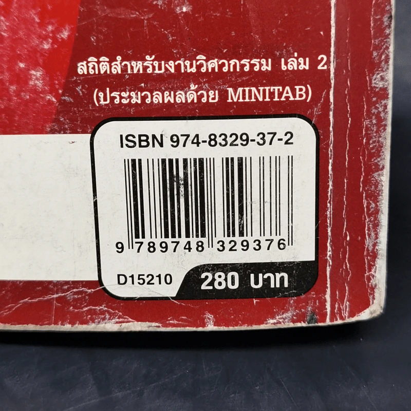สถิติสำหรับงานวิศวกรรม เล่ม 2 - กิติศักดิ์ พลอยพานิชเจริญ รูปที่ 14