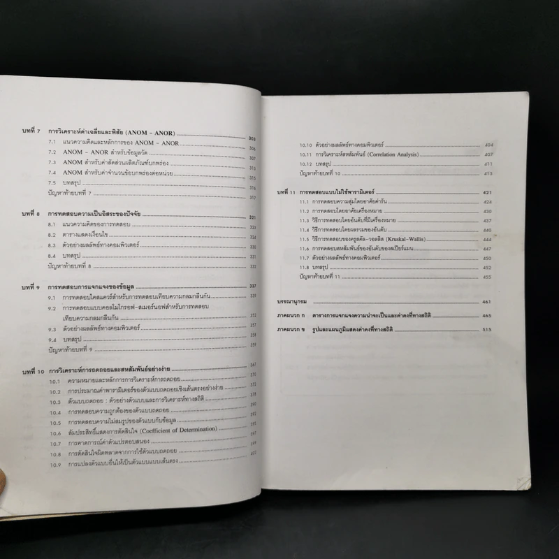 สถิติสำหรับงานวิศวกรรม เล่ม 2 - กิติศักดิ์ พลอยพานิชเจริญ รูปที่ 11