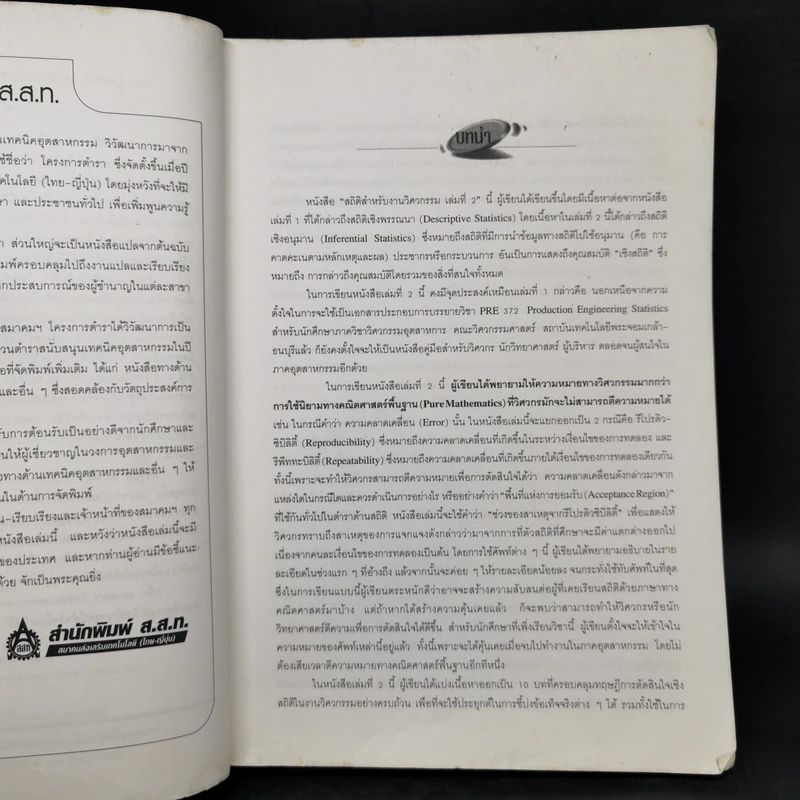 สถิติสำหรับงานวิศวกรรม เล่ม 2 - กิติศักดิ์ พลอยพานิชเจริญ รูปที่ 9