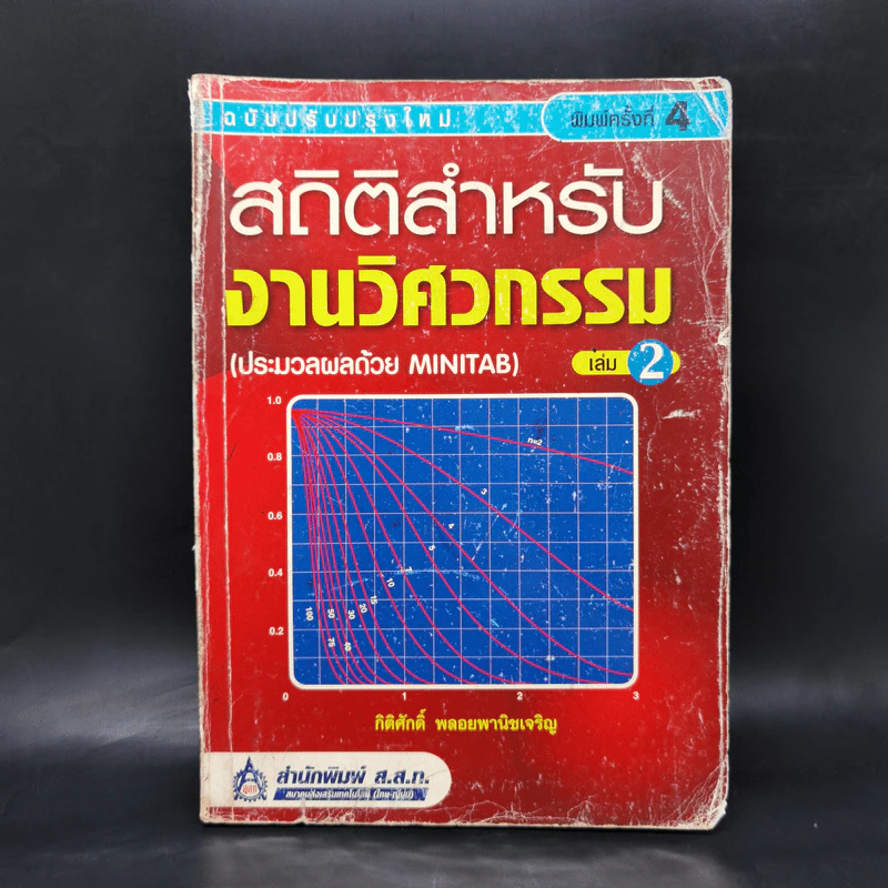 สถิติสำหรับงานวิศวกรรม เล่ม 2 - กิติศักดิ์ พลอยพานิชเจริญ รูปที่ 1