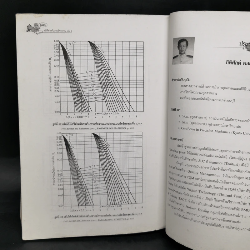 สถิติสำหรับงานวิศวกรรม เล่ม 2 - กิติศักดิ์ พลอยพานิชเจริญ รูปที่ 13