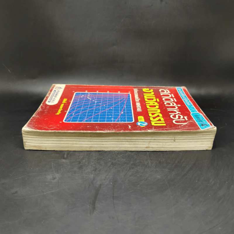 สถิติสำหรับงานวิศวกรรม เล่ม 2 - กิติศักดิ์ พลอยพานิชเจริญ รูปที่ 5