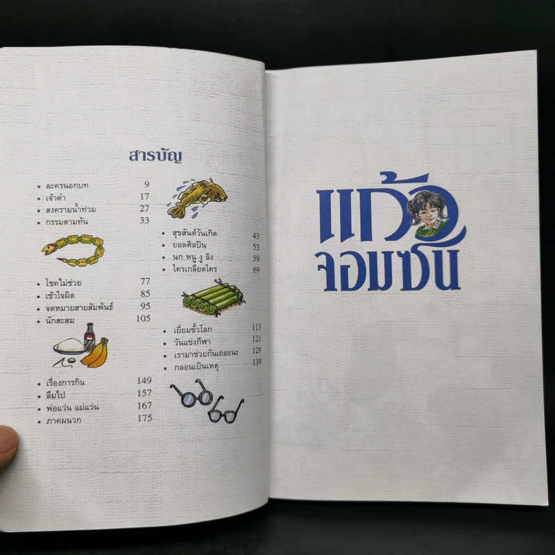 แก้วจอมซน - สมเด็จพระเทพฯ รูปที่ 9