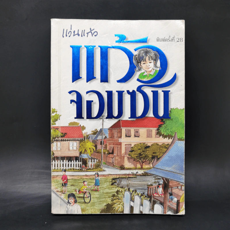 แก้วจอมซน - สมเด็จพระเทพฯ รูปที่ 1