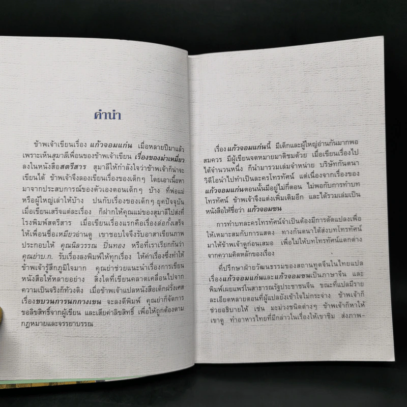 แก้วจอมซน - สมเด็จพระเทพฯ รูปที่ 8