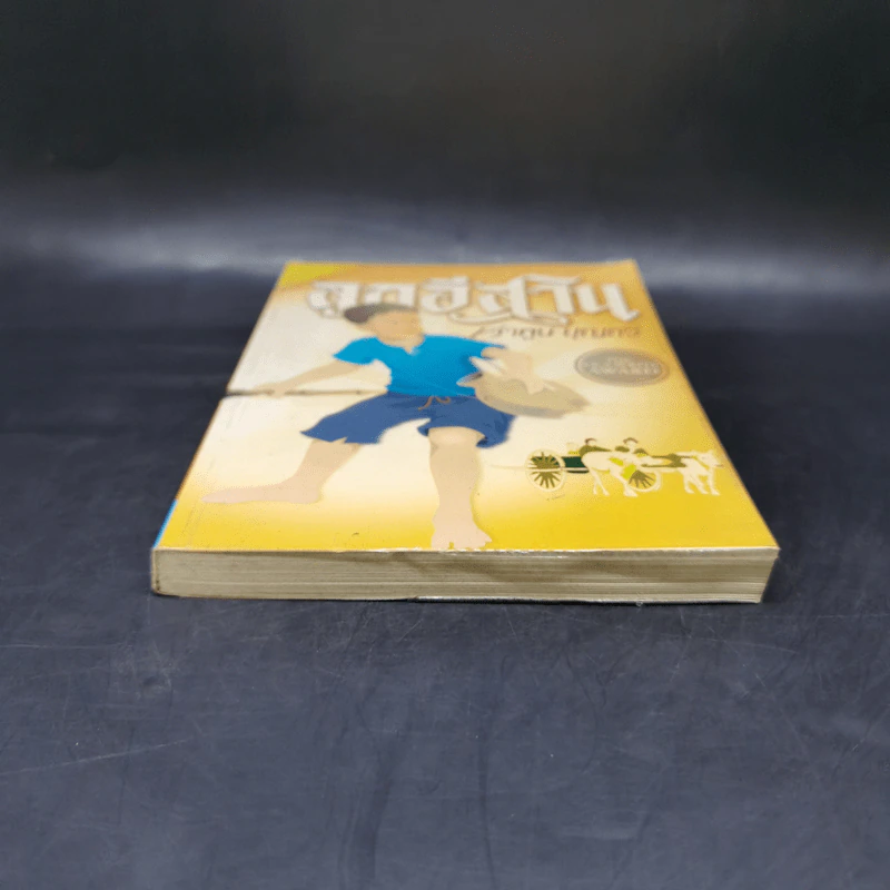 ลูกอีสาน ฉบับนักเรียน - คำพูน บุญทวี รูปที่ 4
