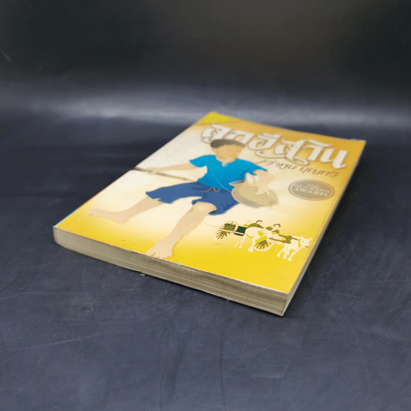 ลูกอีสาน ฉบับนักเรียน - คำพูน บุญทวี รูปที่ 7