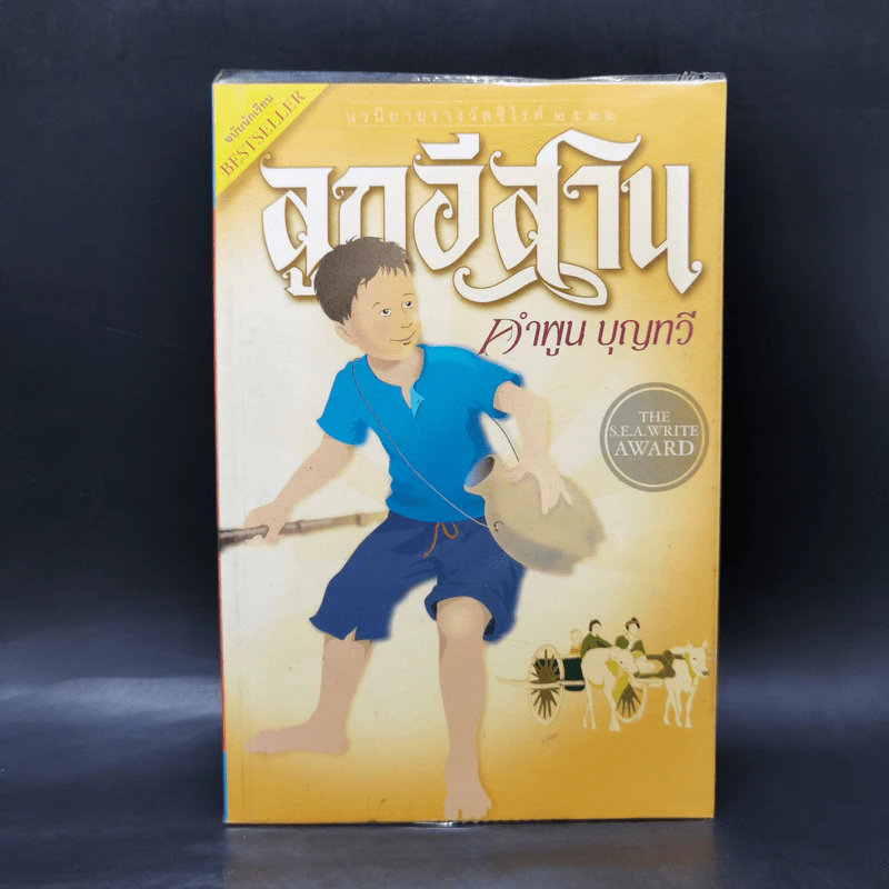 ลูกอีสาน ฉบับนักเรียน - คำพูน บุญทวี รูปที่ 1