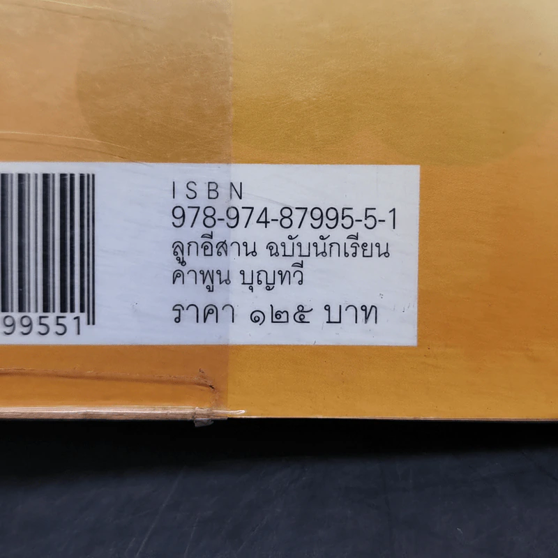 ลูกอีสาน ฉบับนักเรียน - คำพูน บุญทวี รูปที่ 12