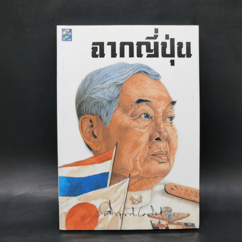 ฉากญี่ปุ่น - คึกฤทธิ์ ปราโมช รูปที่ 1
