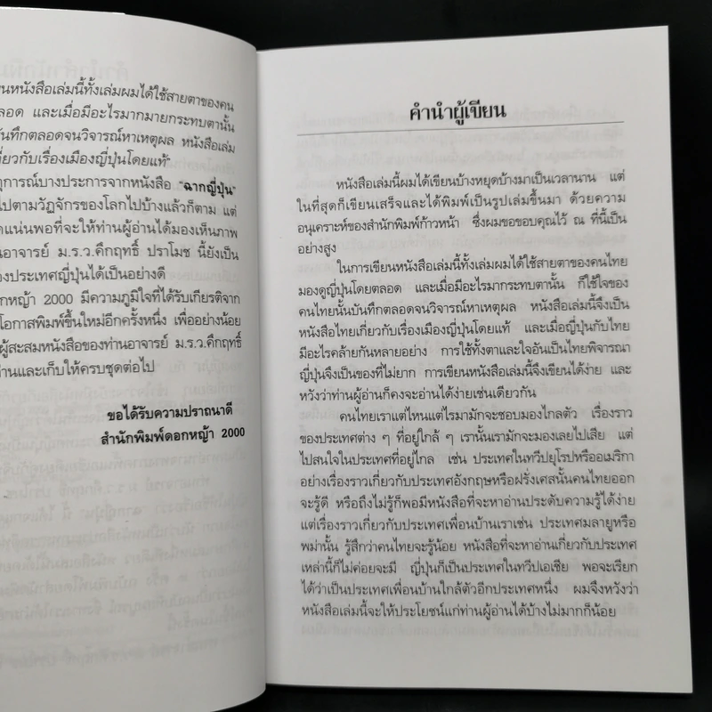 ฉากญี่ปุ่น - คึกฤทธิ์ ปราโมช รูปที่ 9