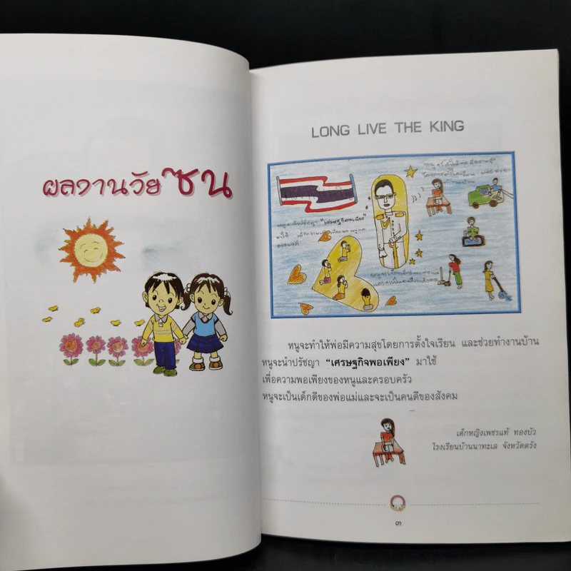 อรุณรุ่ง หนังสือวันเด็กแห่งชาติ ปี 2552 รูปที่ 11