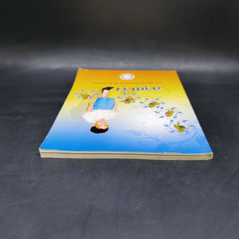 อรุณรุ่ง หนังสือวันเด็กแห่งชาติ ปี 2552 รูปที่ 6