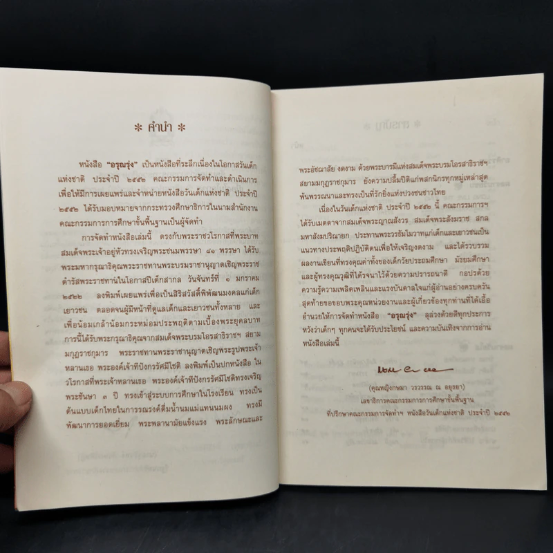 อรุณรุ่ง หนังสือวันเด็กแห่งชาติ ปี 2552 รูปที่ 9