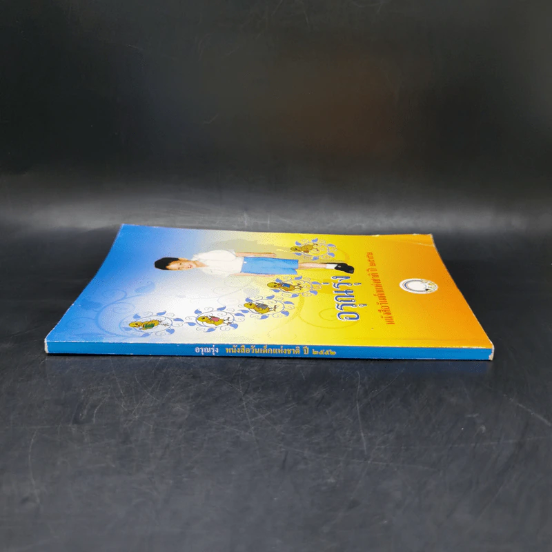 อรุณรุ่ง หนังสือวันเด็กแห่งชาติ ปี 2552 รูปที่ 3