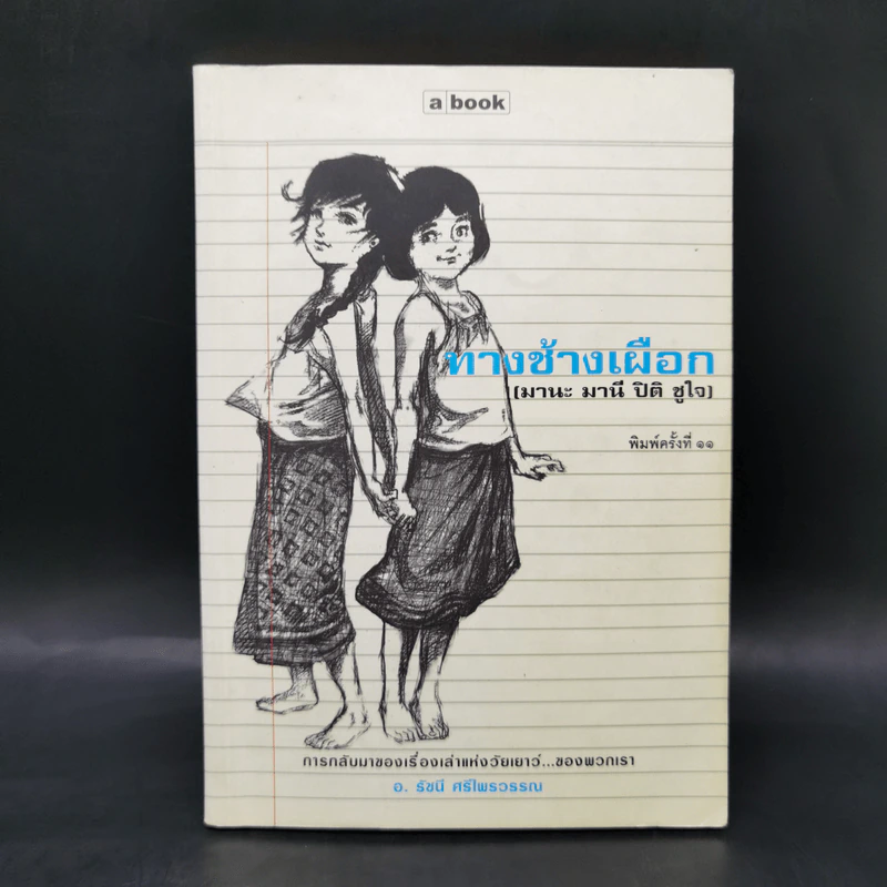 ทางช้างเผือก (มานะ มานี ปิติ ชูใจ) - อ.รัชนี ศรีไพรวรรณ รูปที่ 1