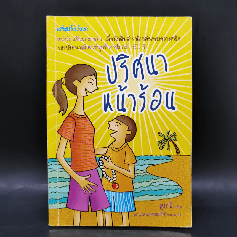 ปริศนาหน้าร้อน - สุมาลี รูปที่ 1