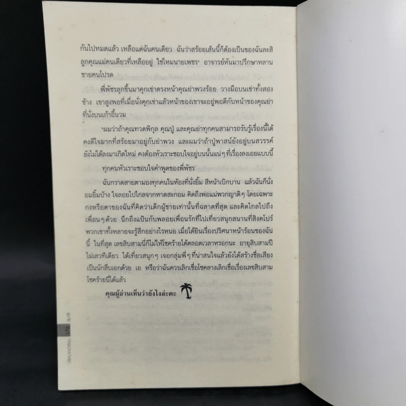 ปริศนาหน้าร้อน - สุมาลี รูปที่ 11