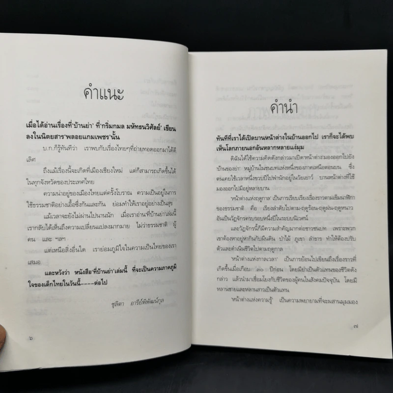 ที่บ้านย่า - กริ่มกมล  มหัธนวิศัลย์ รูปที่ 10