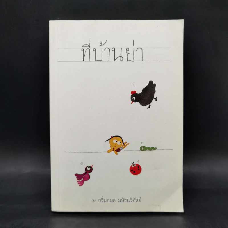ที่บ้านย่า - กริ่มกมล  มหัธนวิศัลย์ รูปที่ 1