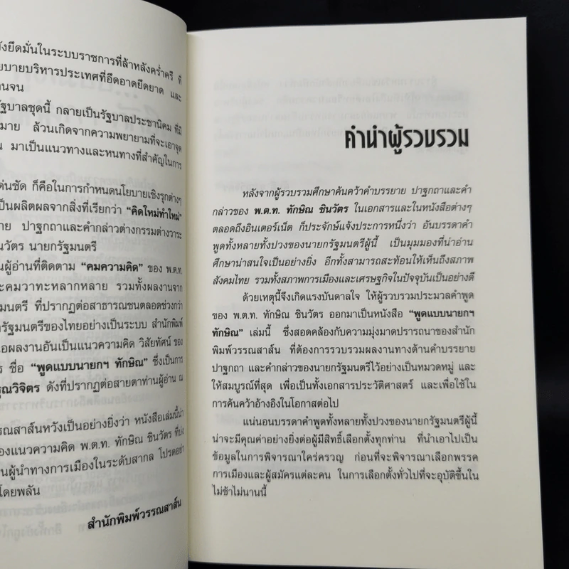 พูดแบบนายกฯทักษิณ - สันติ อรุณวิจิตร รูปที่ 9