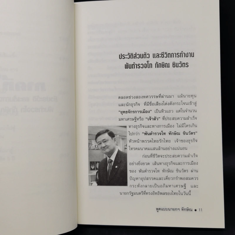 พูดแบบนายกฯทักษิณ - สันติ อรุณวิจิตร รูปที่ 12