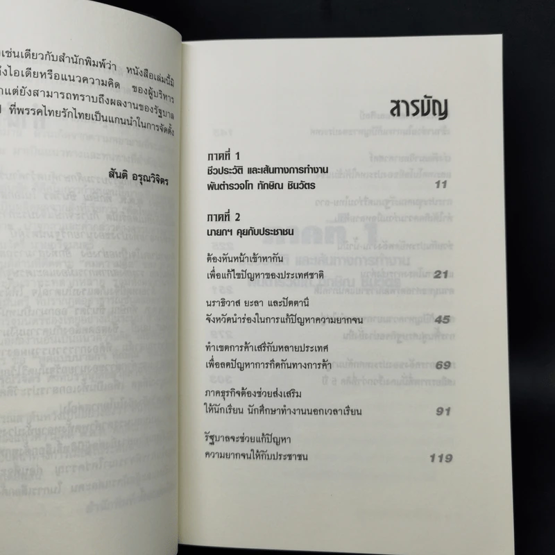 พูดแบบนายกฯทักษิณ - สันติ อรุณวิจิตร รูปที่ 10