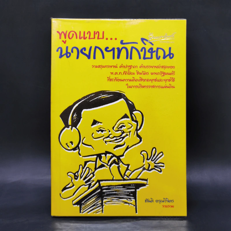 พูดแบบนายกฯทักษิณ - สันติ อรุณวิจิตร รูปที่ 1