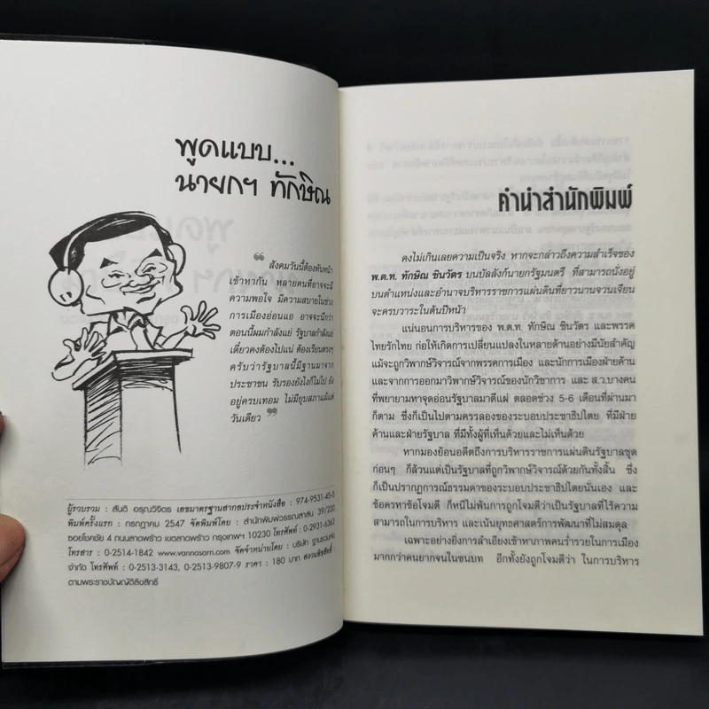 พูดแบบนายกฯทักษิณ - สันติ อรุณวิจิตร รูปที่ 8