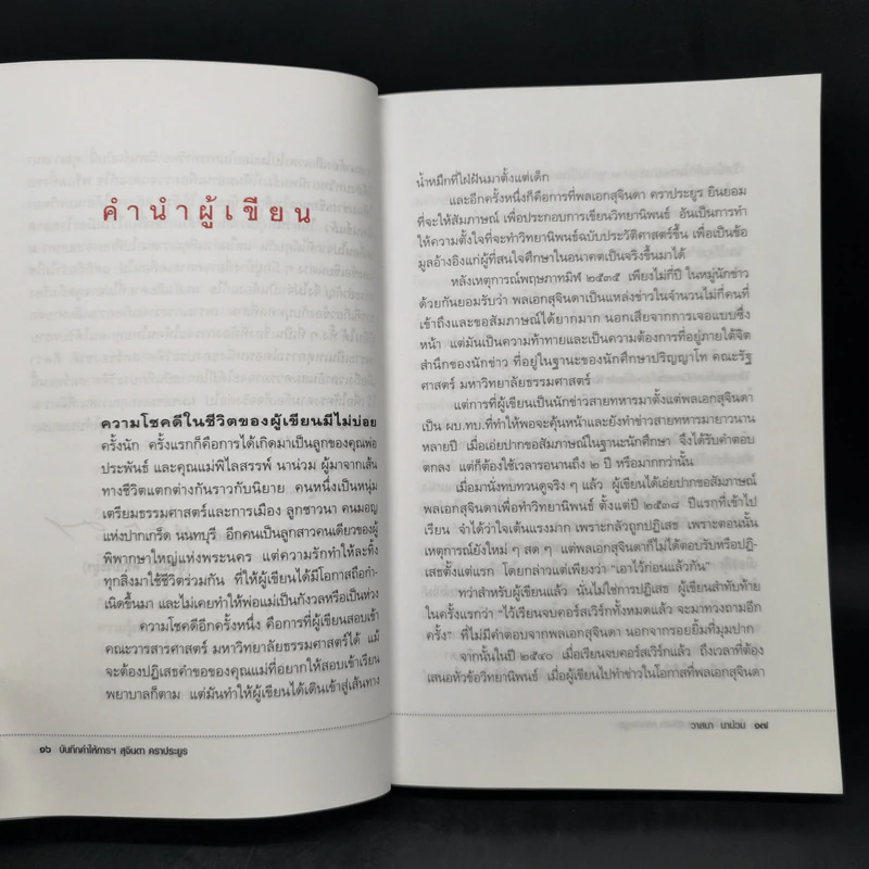 บันทึกคำให้การ สุจินดา คราประยูร กำเนิดและอวสาน รสช - วาสนา นาน่วม รูปที่ 11