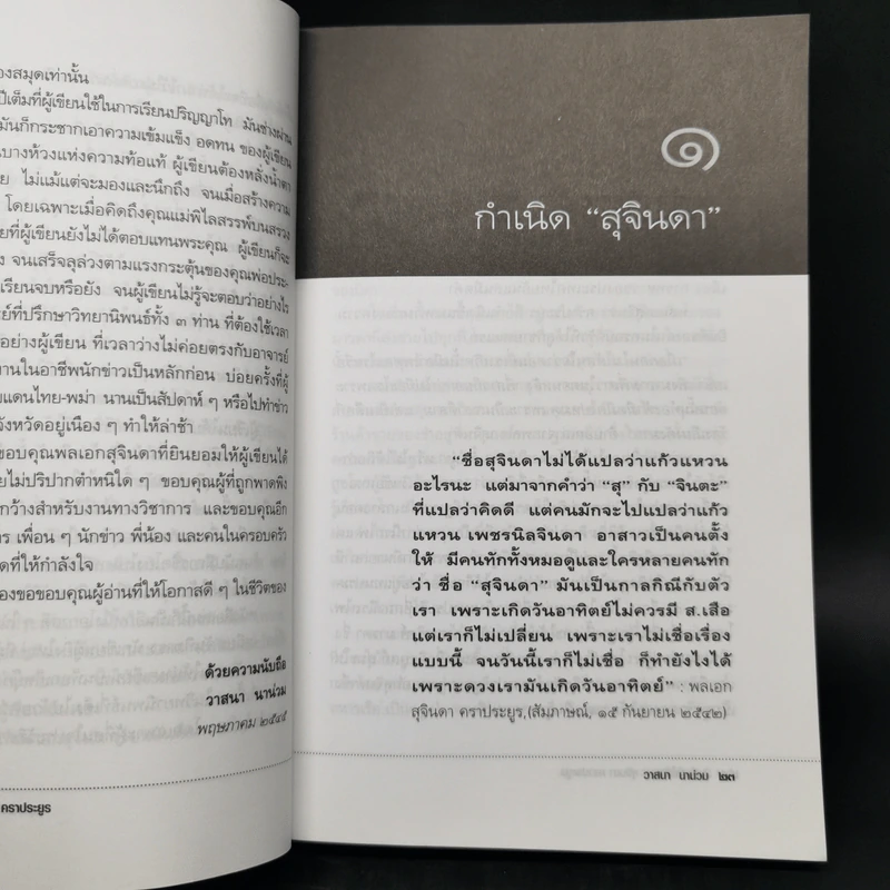 บันทึกคำให้การ สุจินดา คราประยูร กำเนิดและอวสาน รสช - วาสนา นาน่วม รูปที่ 12