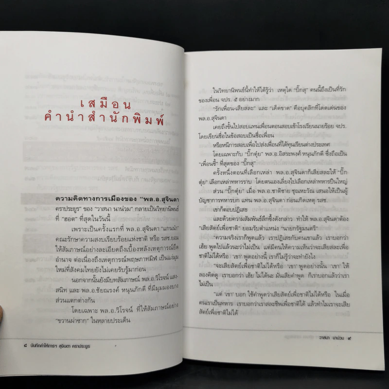 บันทึกคำให้การ สุจินดา คราประยูร กำเนิดและอวสาน รสช - วาสนา นาน่วม รูปที่ 10