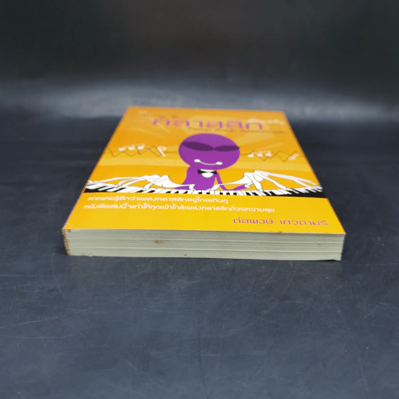 กขค คลาสสิก ฉบับ ABC อ่านสนุก ฟังสนุก กับเพลงคลาสสิก - ต่อพงษ์ เศวตามร์ รูปที่ 4