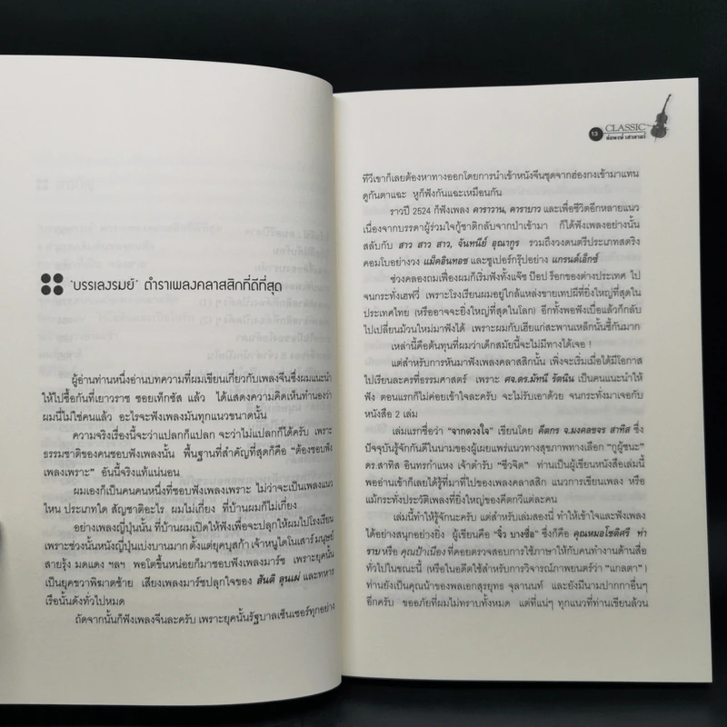 กขค คลาสสิก ฉบับ ABC อ่านสนุก ฟังสนุก กับเพลงคลาสสิก - ต่อพงษ์ เศวตามร์ รูปที่ 11