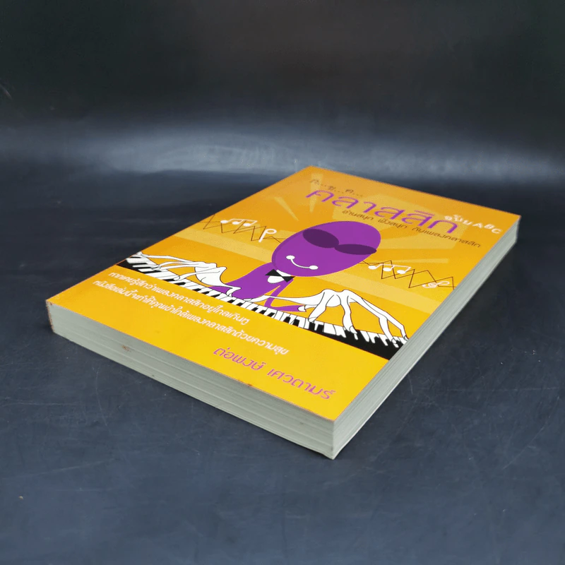 กขค คลาสสิก ฉบับ ABC อ่านสนุก ฟังสนุก กับเพลงคลาสสิก - ต่อพงษ์ เศวตามร์ รูปที่ 7