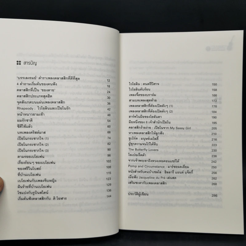 กขค คลาสสิก ฉบับ ABC อ่านสนุก ฟังสนุก กับเพลงคลาสสิก - ต่อพงษ์ เศวตามร์ รูปที่ 10
