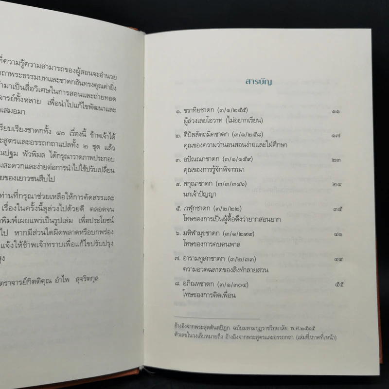 ชาดก 40 เรื่อง - กิตติคุณ อำไพ สุจริตกุล รูปที่ 9