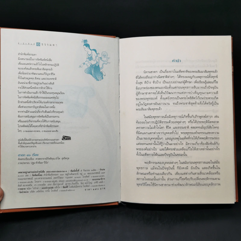 ชาดก 40 เรื่อง - กิตติคุณ อำไพ สุจริตกุล รูปที่ 8