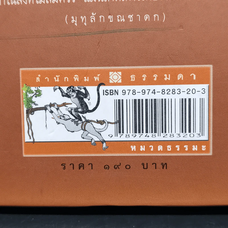 ชาดก 40 เรื่อง - กิตติคุณ อำไพ สุจริตกุล รูปที่ 14