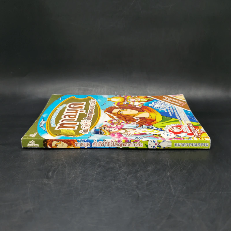 ทาลมุด คัมภีร์ที่ยิ่งใหญ่ของชาวยิว - นา กึม มี รูปที่ 3