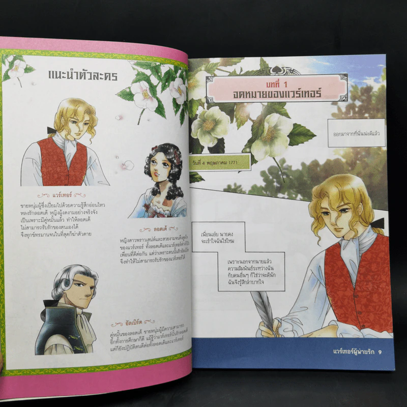 วรรณกรรมอมตะระดับโลก แวร์เทอร์ผู้พ่ายรัก รูปที่ 10