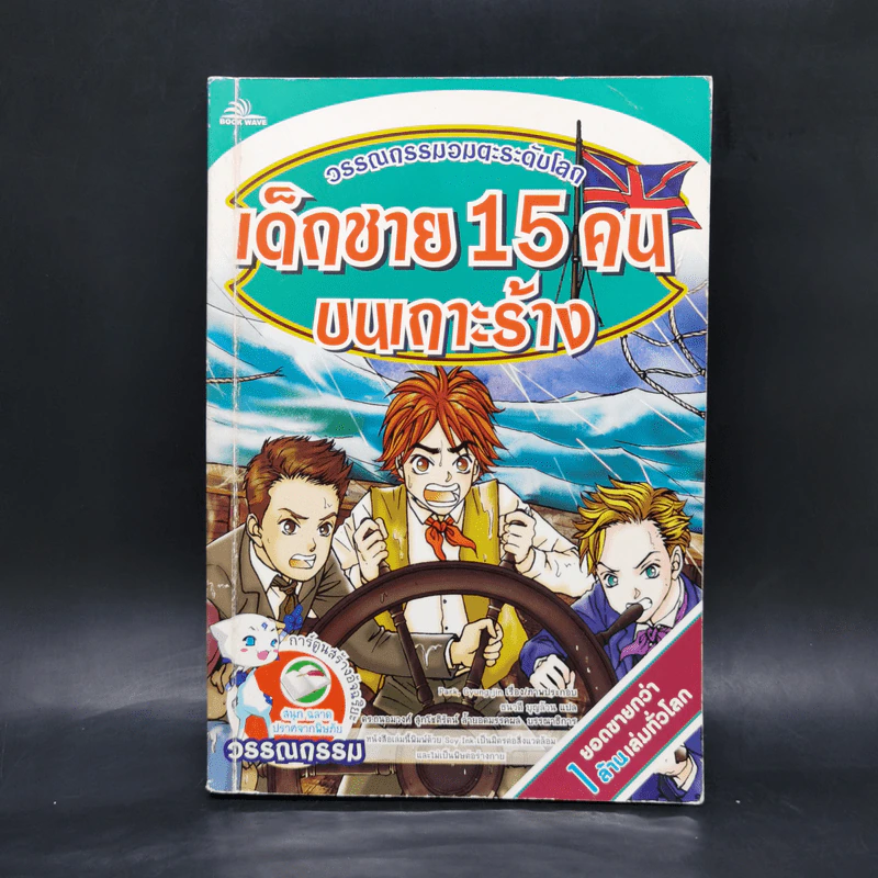 เด็กชาย 15 คนบนเกาะร้าง - วรรณกรรมอมตะระดับโลก รูปที่ 1