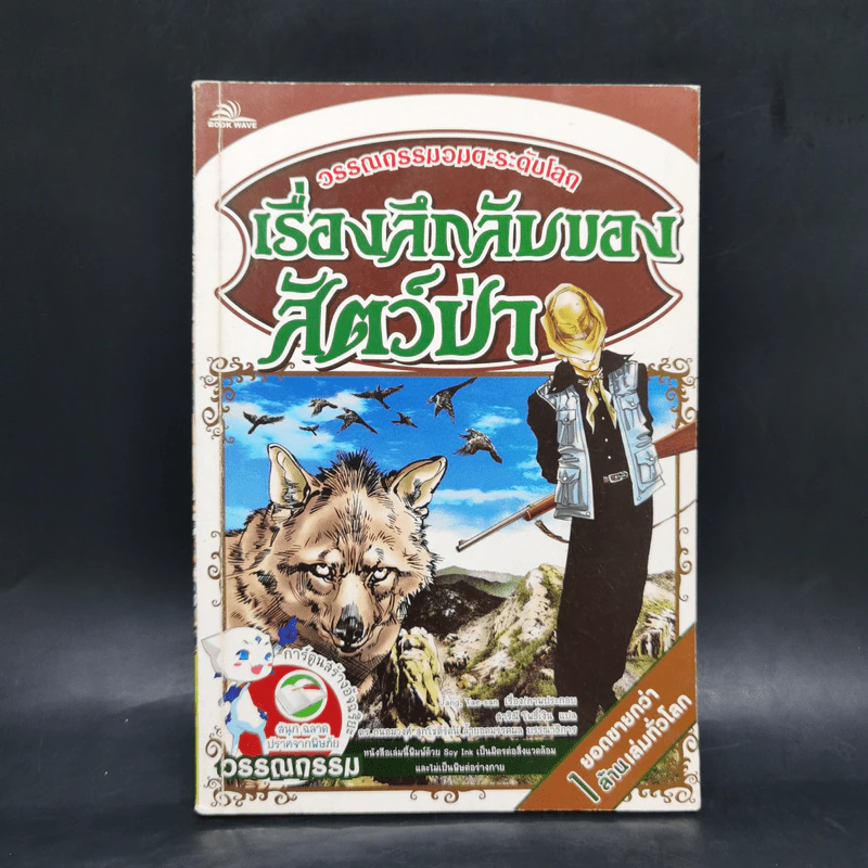 เรื่องลึกลับของสัตว์ป่า - วรรณกรรมอมตะระดับโลก รูปที่ 1