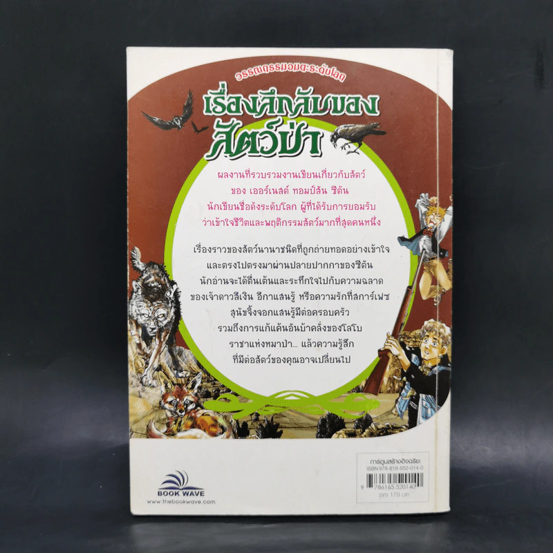 เรื่องลึกลับของสัตว์ป่า - วรรณกรรมอมตะระดับโลก รูปที่ 2