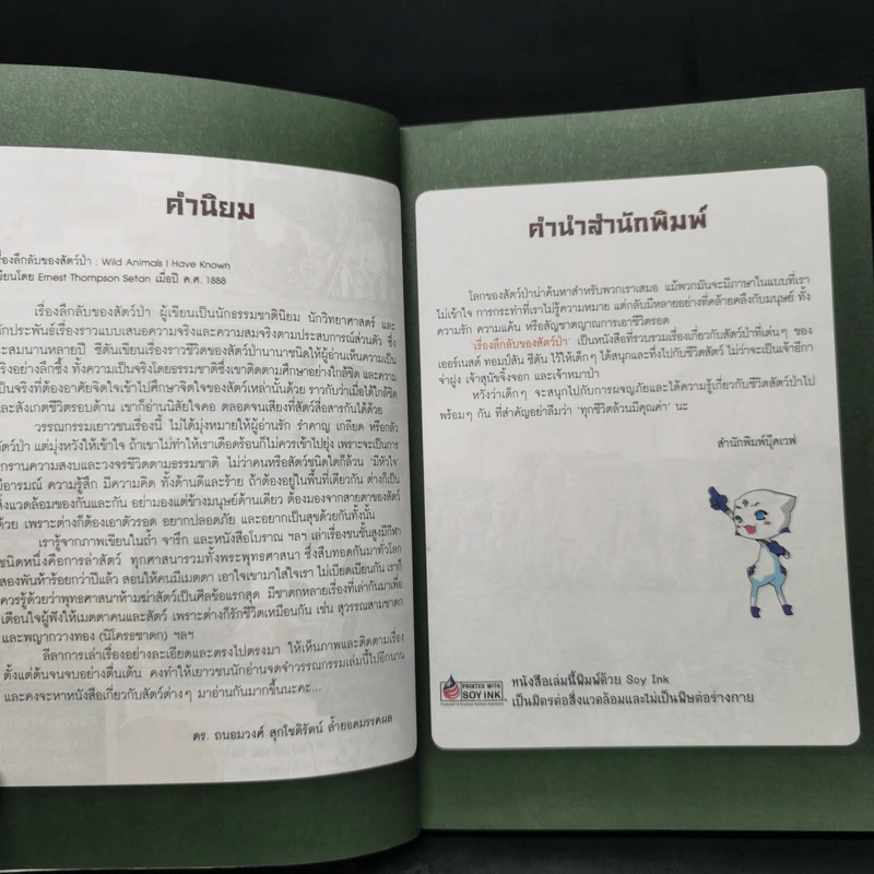 เรื่องลึกลับของสัตว์ป่า - วรรณกรรมอมตะระดับโลก รูปที่ 9