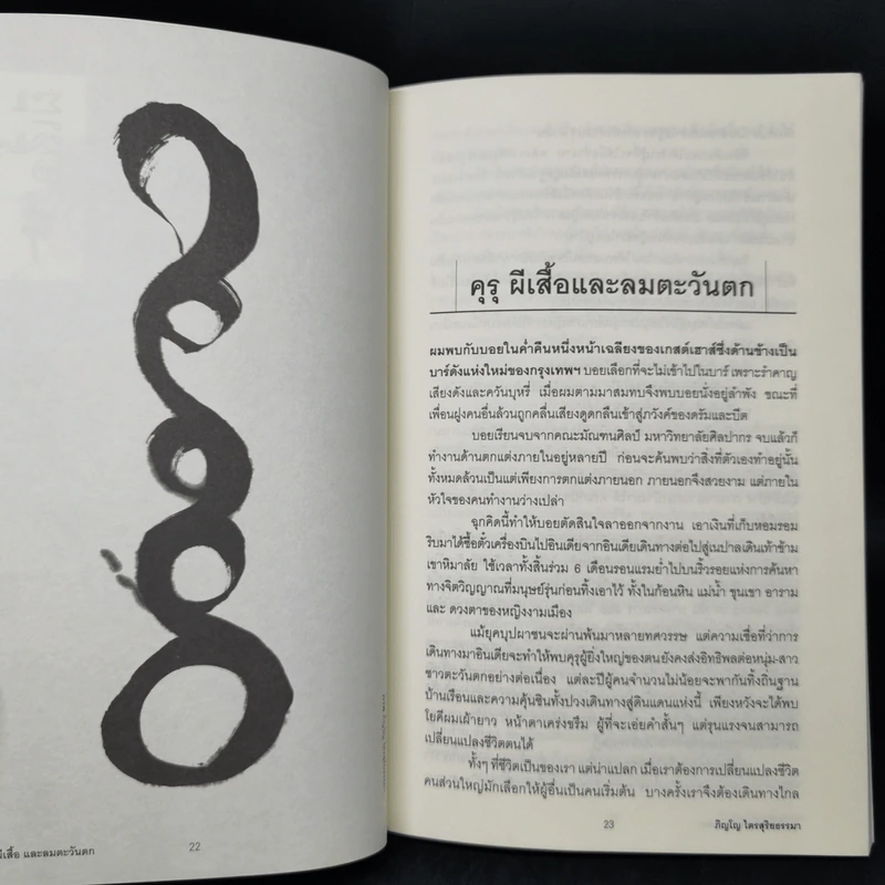 คุรุ ผีเสื้อ และลมตะวันตก - ภิญโญ ไตรสุริยธรรมา รูปที่ 10