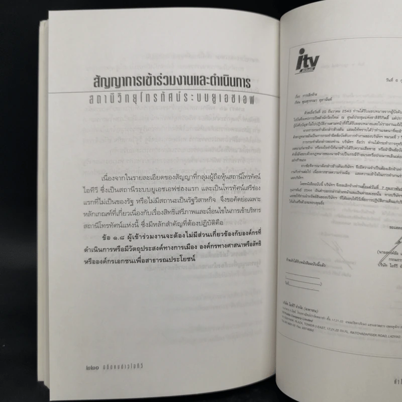 คำให้การกบฏ - อดีตคนข่าวไอทีวี รูปที่ 12