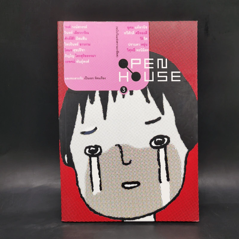 Open House 3 ฉบับวันแห่งความเกลียด รูปที่ 1