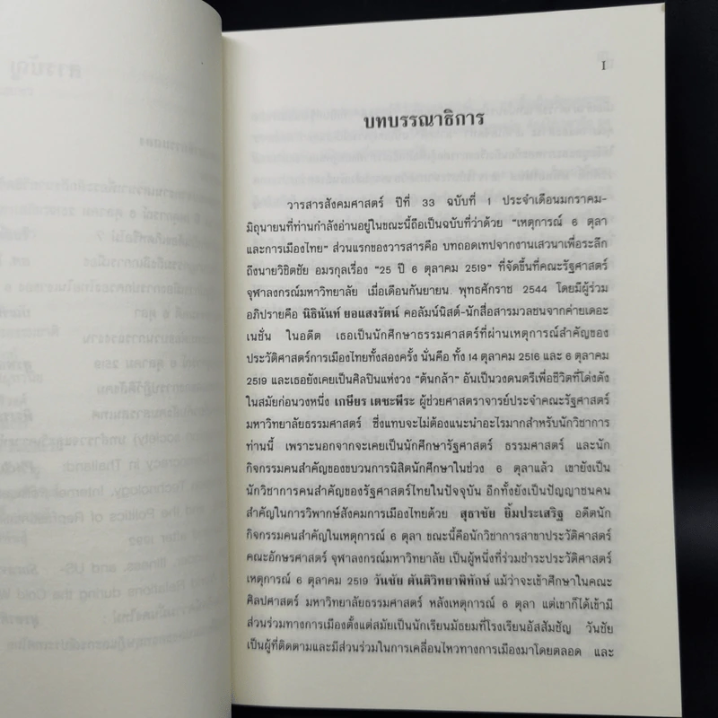 วารสารสังคมศาสตร์ ปีที่ 33 ฉบับที่ 1 ม.ค.-มิ.ย.2545 25 ปี 6 ตุลา รูปที่ 9