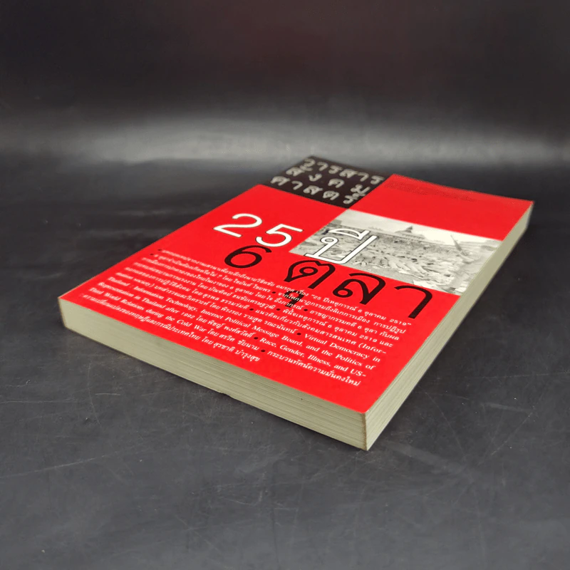 วารสารสังคมศาสตร์ ปีที่ 33 ฉบับที่ 1 ม.ค.-มิ.ย.2545 25 ปี 6 ตุลา รูปที่ 7